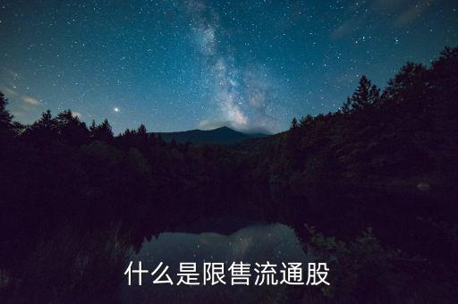 什么是流通限售股，什么是限售流通股它對(duì)股市有什么影響謝謝