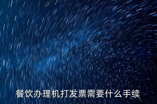 通用機打領(lǐng)票需要帶什么，急購買地稅通用機打發(fā)票需要帶什么資料啊非首次購買