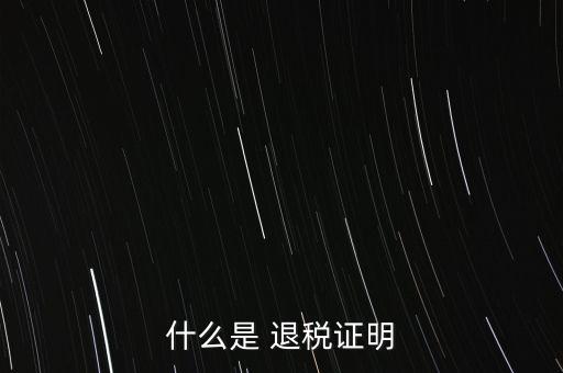 什么是退稅證明，退稅單是什么東西
