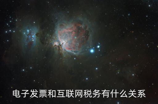 什么是互聯(lián)網(wǎng) 稅務(wù)，網(wǎng)絡(luò)納稅是什么