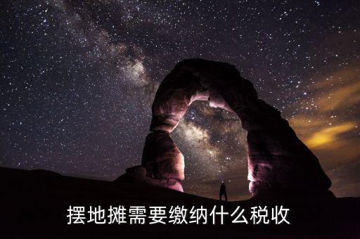 農(nóng)村趕集收的什么稅，農(nóng)村趕集規(guī)定怎樣收稅現(xiàn)在有很多農(nóng)村集上收稅不按國家規(guī)定亂收