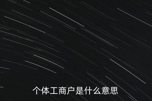 個(gè)體工商戶混合制是什么意思，個(gè)體工商戶二證合一什么意思