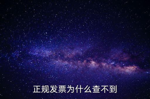 著呢發(fā)票為什么查不到，明明是在國稅局買的發(fā)票為什么開具出來再網上查不到