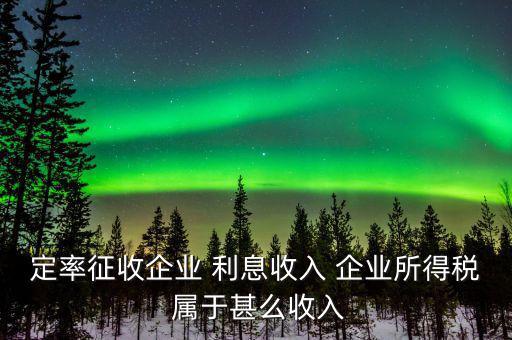什么是定率征收，定率征收還需要做賬嗎