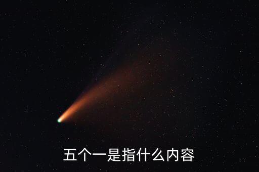 稅務(wù)五個(gè)一指什么，五個(gè)一是指什么內(nèi)容