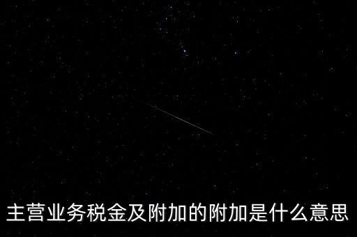 為什么附加稅，什么叫做教育附加稅
