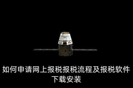 上海網(wǎng)上報稅什么軟件下載，上?，F(xiàn)在網(wǎng)上報稅是什么稅務(wù)軟件