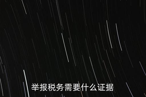 舉報稅務需要什么證據(jù)