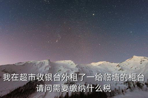 進(jìn)場費交什么稅，超市收取的進(jìn)場費要交增值稅嗎入其他業(yè)務(wù)收入嗎