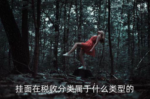 面條的稅收分類是什么，江米面在稅收編碼是多少