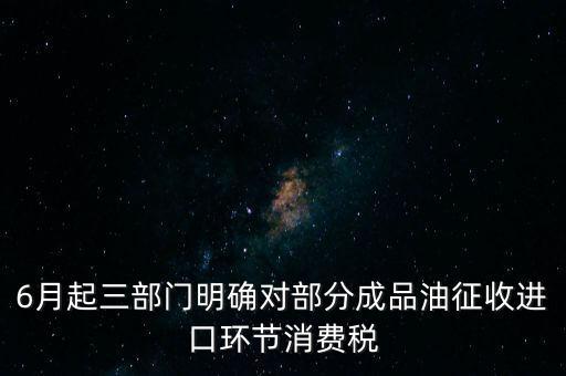 進(jìn)口成品油有什么稅咨詢電話，進(jìn)口的石油成品油應(yīng)交哪些稅