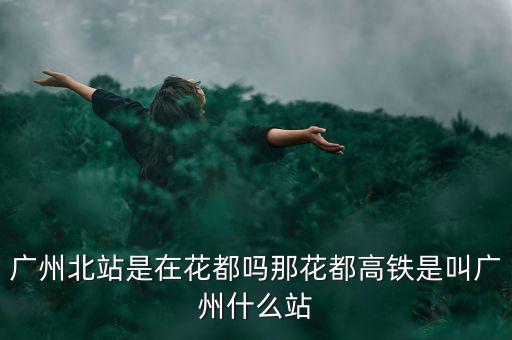 什么證北站，廣東北車站叫什么