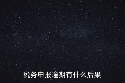江蘇稅務(wù)逾期申報(bào)有什么影響，稅務(wù)逾期未申報(bào)有什么影響