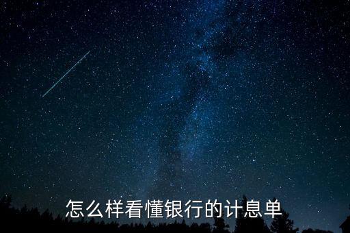 應(yīng)稅利息是什么意思，怎么樣看懂銀行的計(jì)息單