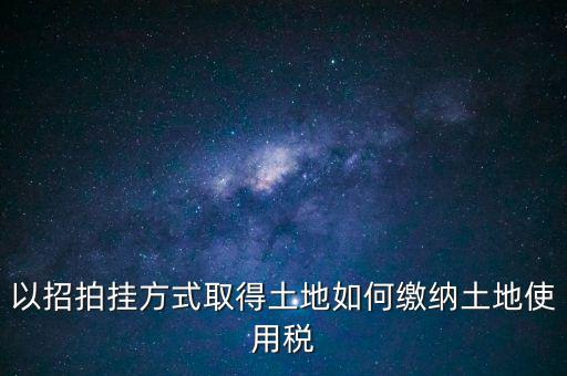 采用招拍掛轉(zhuǎn)讓土地買方交什么稅，土地轉(zhuǎn)讓買方需交什么稅