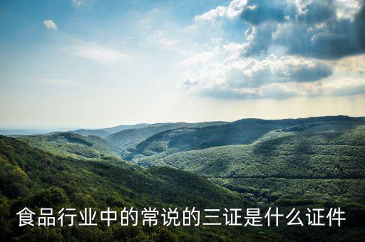 關(guān)于奶粉的三證一票是什么，食品行業(yè)中的常說的三證是什么證件