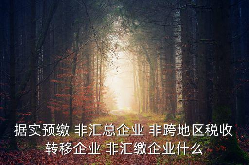 什么是據(jù)實(shí)申報(bào)企業(yè)，企業(yè)申報(bào)是申報(bào)什么東西申報(bào)是什么意思