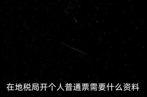 地稅開票需要什么資料，申請地稅發(fā)票需要什么資料
