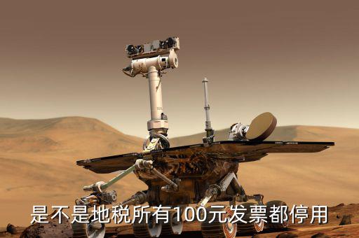 地稅的發(fā)票是什么時候取消的，地稅發(fā)票從什么時候開始不能用了