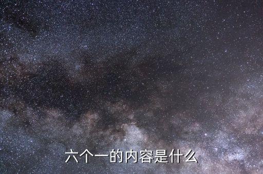 地稅六個(gè)一是什么，六個(gè)一是什么