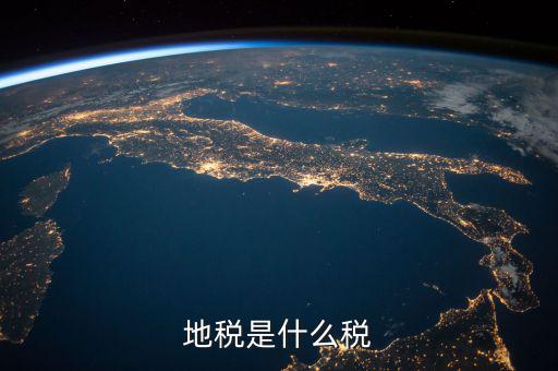 地稅 繳什么稅，地稅是什么稅