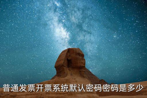 網(wǎng)上領(lǐng)票的密碼是什么樣的，網(wǎng)購的汽車票成功后取票的密碼是幾位數(shù)