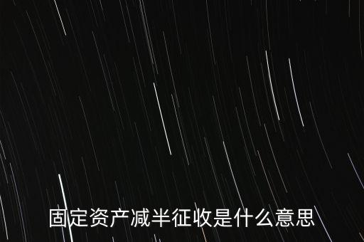 減半征收是什么意思，減半征什么意思