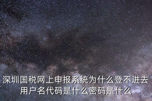 國稅官網(wǎng)登錄代碼是什么，國稅局發(fā)票軟件里用戶代碼和密碼是什么