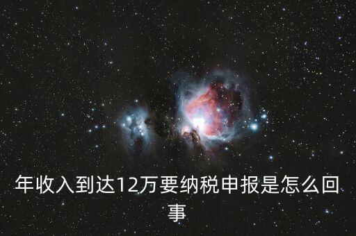 什么是年12萬元所得稅申報，12萬以上個人所得稅申報是什么意思
