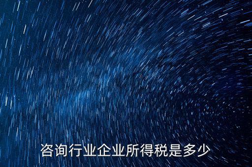 咨詢類公司交稅按照什么，咨詢費(fèi)應(yīng)交什么稅