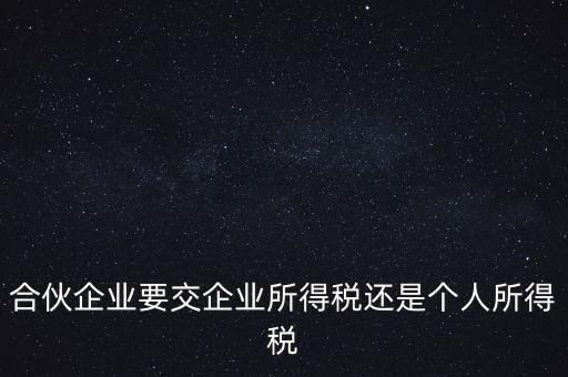 合伙制企業(yè)交什么稅，合伙企業(yè)是如何征稅的