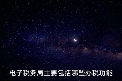 電子稅務(wù)局指什么，電子稅務(wù)局是什么