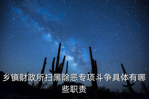 掃黑除惡稅務(wù)部門承擔什么任務(wù)，鄉(xiāng)鎮(zhèn)財政所掃黑除惡專項斗爭具體有哪些職責