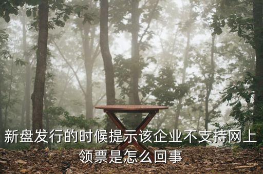 為什么不能在網(wǎng)上申領(lǐng)發(fā)票，領(lǐng)取發(fā)票每次都這樣失敗網(wǎng)絡(luò)沒(méi)有任何問(wèn)題求大神幫幫我看看