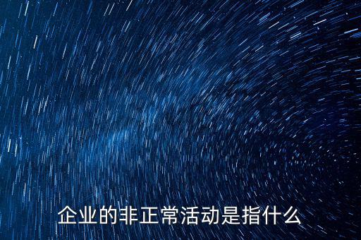 企業(yè)的非正常活動是指什么