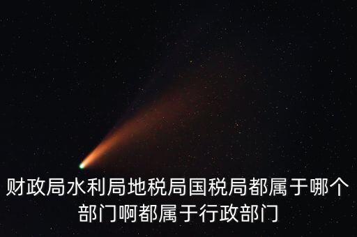 地稅局屬于什么部門，地稅局是屬于事業(yè)單位嗎