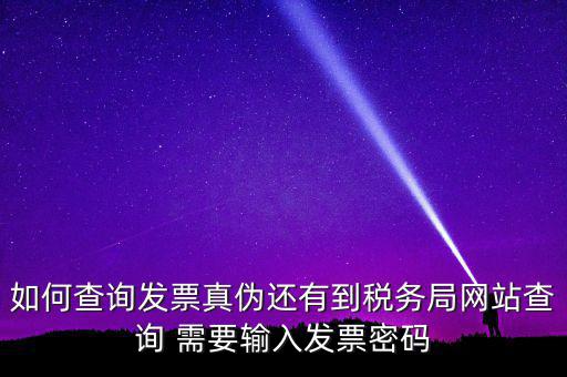 查詢發(fā)票要密碼是什么情況，徐州地稅發(fā)票查詢真?zhèn)蔚拿艽a是什么意思