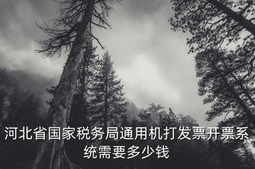 省國稅局什么價格，國稅局金稅盤跟CA密鑰要多少錢江西省的