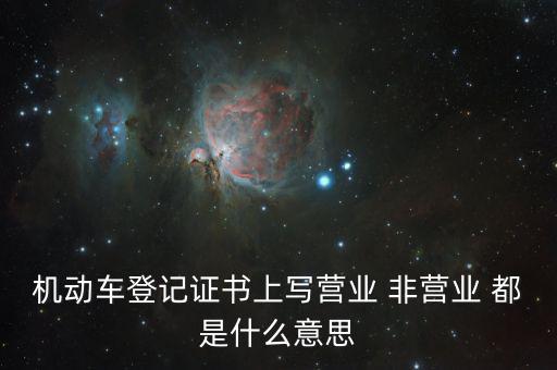 非營(yíng)業(yè)活動(dòng)是指什么，什么是非賣活動(dòng)