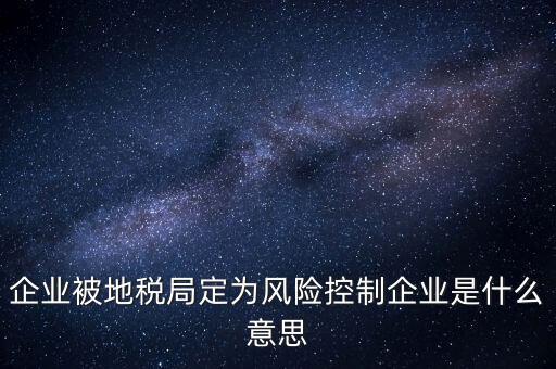 稅務(wù)風(fēng)控是什么意思，查詢發(fā)票顯示周邊風(fēng)險(xiǎn)的意思