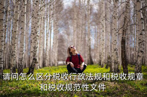 什么是稅收規(guī)范性文件，稅務(wù)總局制定的規(guī)范性文件有哪些