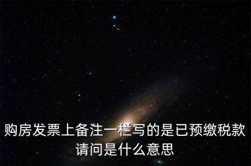 什么是預(yù)交稅款，預(yù)繳稅款是什么意思