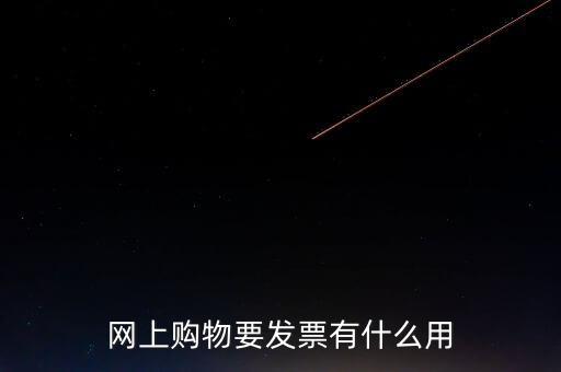 網(wǎng)絡(luò)發(fā)票號有什么用，開普通發(fā)票網(wǎng)絡(luò)受理號有什么作用