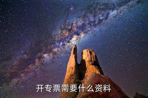 專票開具需要什么，開增值稅專用發(fā)票都需要什么資料