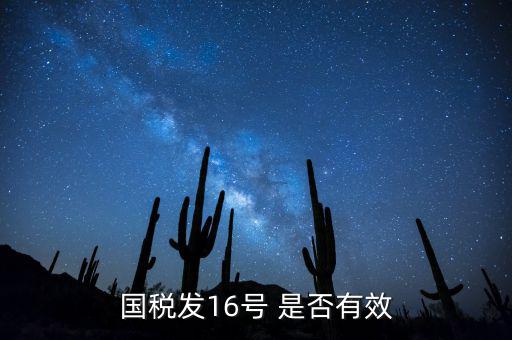 什么是稅務16號公告，國稅發(fā)16號 是否有效