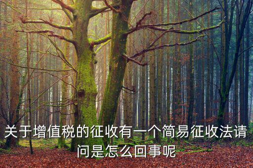 為什么簡易征收增值稅，增值稅簡易征收