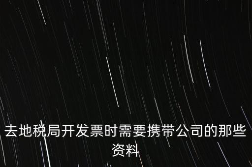 去地稅局打稅票子需要什么手續(xù)，地稅局開發(fā)票需要辦什么手續(xù)