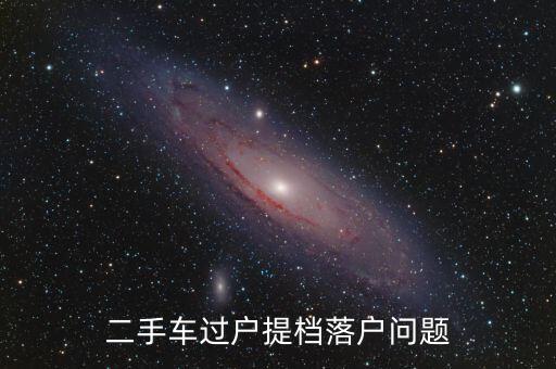 國(guó)稅局什么時(shí)候給車補(bǔ)，09年1月份報(bào)銷車補(bǔ)6000元有08年以前發(fā)票我是否調(diào)整是調(diào)整以