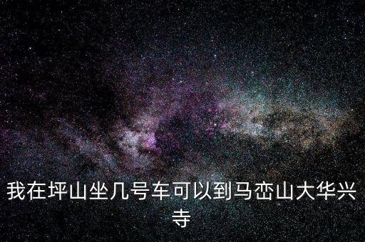 坪山稅務(wù)局坐什么車，我在坑梓去坪山地稅局坐哪路車