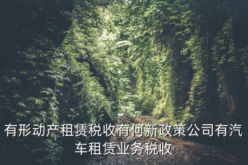 有形動產(chǎn)租賃繳什么稅，稅局代開有形動產(chǎn)租賃發(fā)票稅率是多少